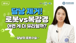[로보닥 EP.4] 담낭 제거! 로봇vs복강경 어떤 게 더 유리할까?